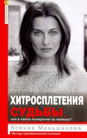 Хитросплетения судьбы, или в каком измерении ты жи