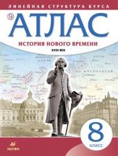 История Нового времени. Атлас. 8 класс (Историко-культурный стандарт)