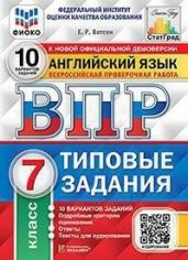 Английский язык. 7 класс. Всероссийская проверочная работа. Типовые задания. 10 вариантов заданий. Подробные критерии оценивания. Ответы. Тексты для аудирования