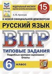 Русский язык. 6 класс. Всероссийская проверочная работа. Типовые задания. 15 вариантов заданий. Подробные критерии оценивания. Ответы