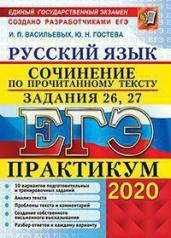 ЕГЭ 2020. Практикум. Русский язык. Сочинение по прочитанному тексту. Задания 26, 27