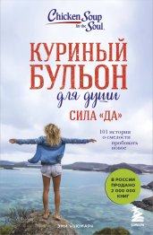 Куриный бульон для души. Сила "Да". 101 история о смелости пробовать новое