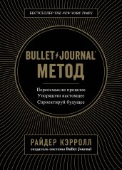 Bullet Journal метод. Переосмысли прошлое, упорядочи
