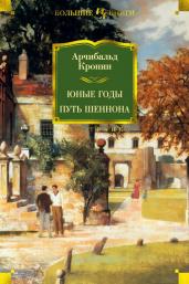 Юные годы. Путь Шеннона/ИЛБК