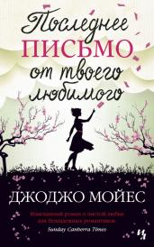 Последнее письмо от твоего любимого/м