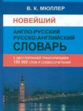 Новейший англо-русский русско-английский словарь