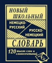 Новый школьный немецко-русский и русско-немецкий словарь. 120 000 слов и словосочетаний