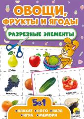 Разрезные элементы. Овощи, фрукты и ягоды. 5в1