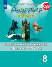 Английский язык. Английский в фокусе. Spotlight. 8 класс. Тренировочные задания в формате ОГЭ (ГИА)