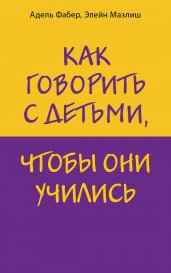 Как говорить с детьми, чтобы они учились/м