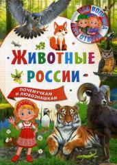 Животные России. 123 вопроса-123 ответа