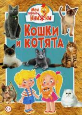 Кошки и котята. МПК (МЕЛОВКА)