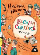 Веселая семейка. Рассказы (илл. А. М. Каневского)