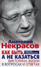 Как быть, а не казаться. Викторина жизни в вопросах