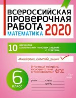 Математика 6 класс. ВПР 2020