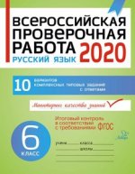 Русский язык 6 класс. ВПР 2020