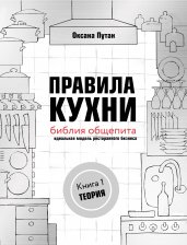 Правила кухни: библия общепита. Теория. Идеальная модель ресторанного бизнеса