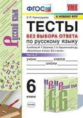 Тесты по русскому языку без выбора ответа. 6 класс. Часть 2. К учебнику М.Т. Баранова, Т.А. Ладыженской