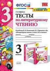 Тесты по литературному чтению. 3 класс. К учебнику Л.Ф. Климановой, В.Г. Горецкого