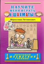 Научите меня играть в шахматы!