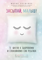 Засыпай, малыш! 9 шагов к здоровому и спокойному сну
