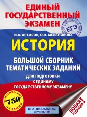 ЕГЭ. История (60x84/8). Большой сборник тематических заданий для подготовки к единому государственному экзамену