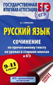 ЕГЭ. Русский язык. Сочинение по прочитанному тексту на уроках в старших классах и ЕГЭ. 9-11 классы