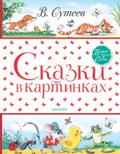 Сказки в картинках