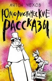 Юмористические рассказы