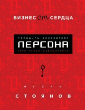 Бизнес от сердца. Принципы основателя имидж-лабораторий "Персона"