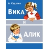 Вика и Алик