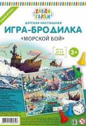 Игра-бродилка "Морской бой"