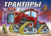 Тракторы