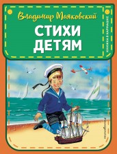 Стихи детям (ил. В. Канивца)