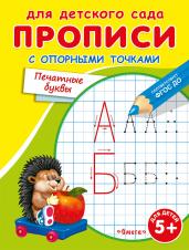 (Раскр) Для детского сада. Прописи с опорными точками. Печатные буквы (4923)