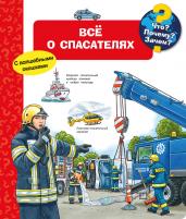 Что? Почему? Зачем? Всё о спасателях с волш. окошками