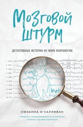 Мозговой штурм. Детективные истории из мира неврол