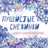 Снежинки из бумаги «Пушистые снежинки» на скрепке (197х197 мм)