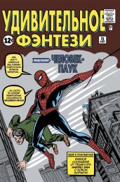 Удивительное фэнтези #15. Первое появление Человека-Паука