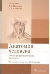 Анатомия человека: Учебник для фармацевтических факультетов