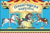 Волшебная банка "Новогодняя карусель" (Веселые предсказания)