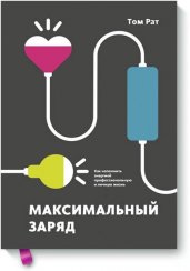 Максимальный заряд. Как наполнить энергией профессиональную и личную жизнь