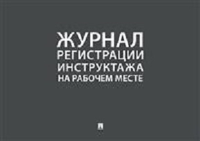 Журнал регистрации инструктажа на рабочем месте