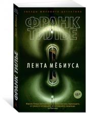 Лента Мебиуса/м