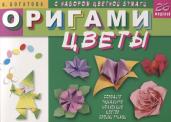 Оригами. Цветы. 26 моделей. С набором цв. бумаги