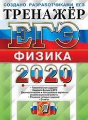 ЕГЭ 2020. Физика. Тренажёр