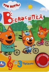 Три кота. Велосипед (1кнопка 3 песенки)