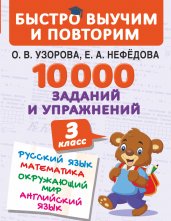 10000 заданий и упражнений. 3 класс. Математика, Русский язык, Окружающий мир, Английский язык