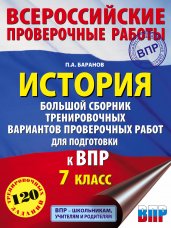 История. Большой сборник тренировочных вариантов проверочных работ для подготовки к ВПР. 7 класс