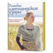 Волшебные шетландские узоры. Вяжем спицами шали и